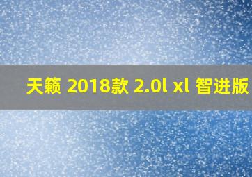 天籁 2018款 2.0l xl 智进版