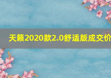 天籁2020款2.0舒适版成交价