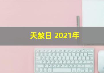 天赦日 2021年