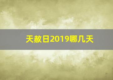 天赦日2019哪几天