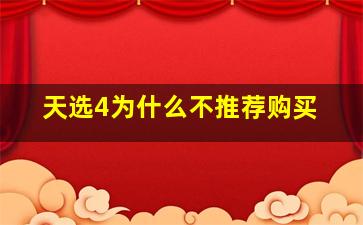 天选4为什么不推荐购买