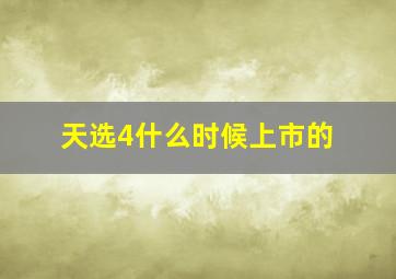 天选4什么时候上市的