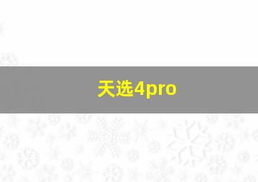 天选4pro