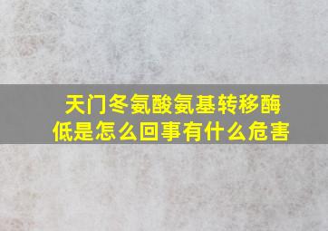 天门冬氨酸氨基转移酶低是怎么回事有什么危害