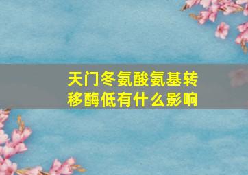 天门冬氨酸氨基转移酶低有什么影响