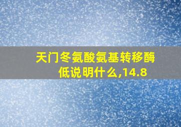 天门冬氨酸氨基转移酶低说明什么,14.8