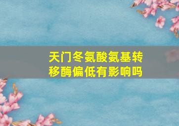 天门冬氨酸氨基转移酶偏低有影响吗