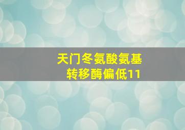 天门冬氨酸氨基转移酶偏低11