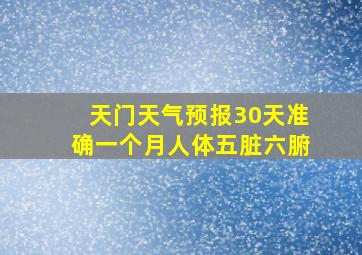 天门天气预报30天准确一个月人体五脏六腑