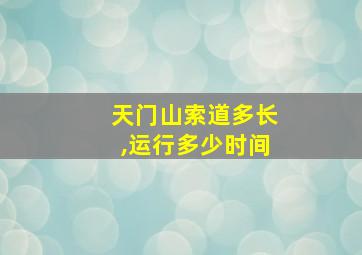 天门山索道多长,运行多少时间