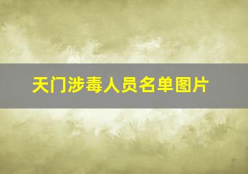 天门涉毒人员名单图片