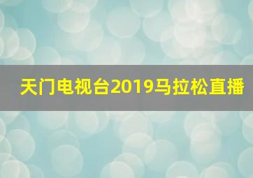 天门电视台2019马拉松直播