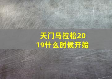 天门马拉松2019什么时候开始