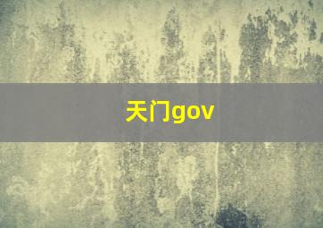 天门gov