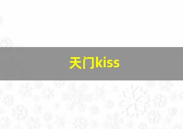 天门kiss