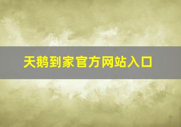 天鹅到家官方网站入口