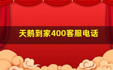 天鹅到家400客服电话