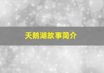 天鹅湖故事简介