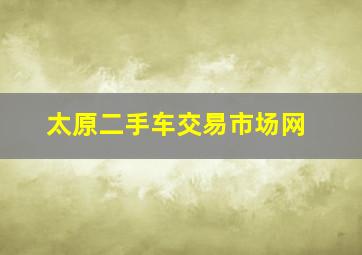 太原二手车交易市场网