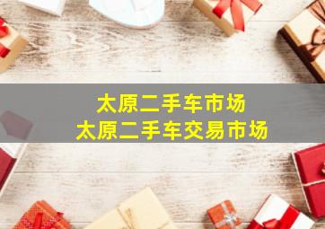 太原二手车市场 太原二手车交易市场