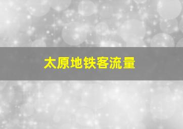 太原地铁客流量