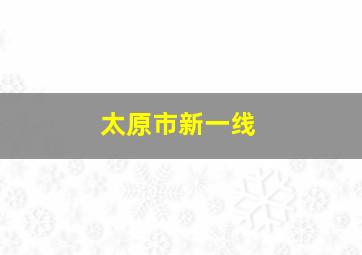 太原市新一线