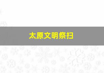 太原文明祭扫