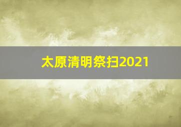 太原清明祭扫2021