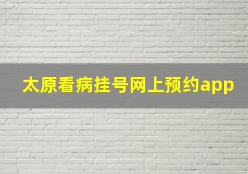 太原看病挂号网上预约app