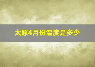 太原4月份温度是多少