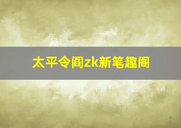 太平令阎zk新笔趣阁