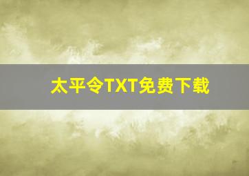 太平令TXT免费下载