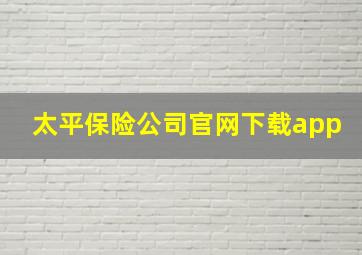 太平保险公司官网下载app