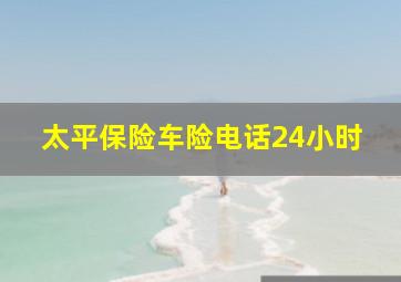 太平保险车险电话24小时