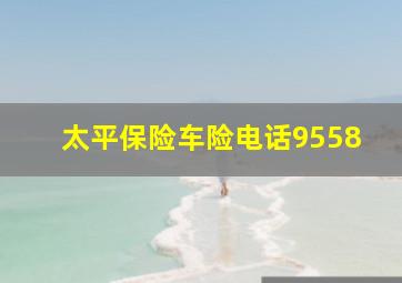 太平保险车险电话9558