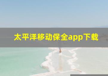 太平洋移动保全app下载