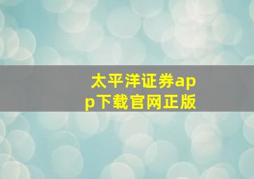 太平洋证券app下载官网正版