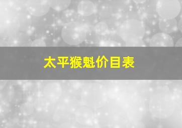 太平猴魁价目表