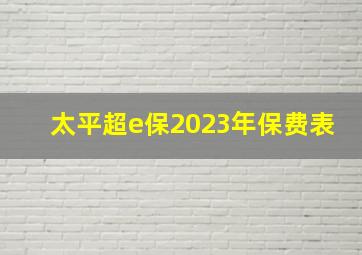 太平超e保2023年保费表