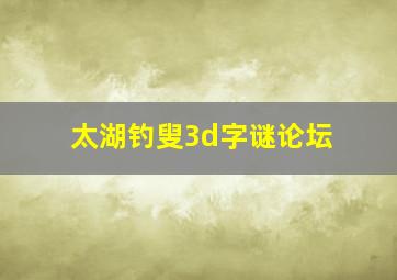 太湖钓叟3d字谜论坛