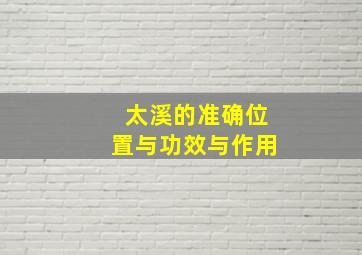 太溪的准确位置与功效与作用