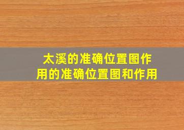 太溪的准确位置图作用的准确位置图和作用