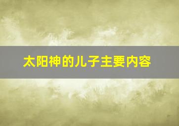 太阳神的儿子主要内容