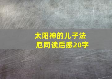 太阳神的儿子法厄同读后感20字