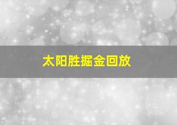 太阳胜掘金回放