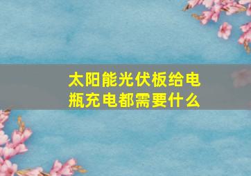 太阳能光伏板给电瓶充电都需要什么