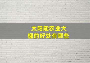 太阳能农业大棚的好处有哪些