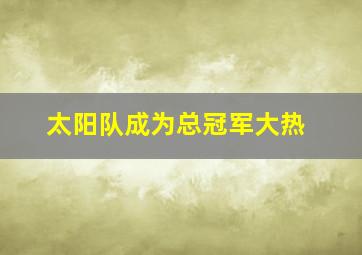 太阳队成为总冠军大热