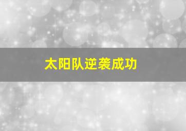 太阳队逆袭成功