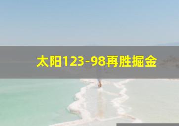 太阳123-98再胜掘金